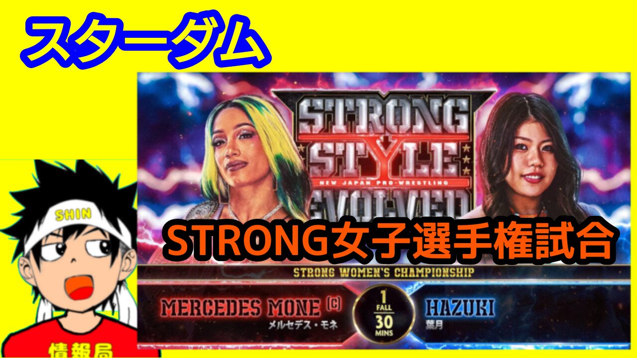 【スターダム】STRONG女子選手権試合