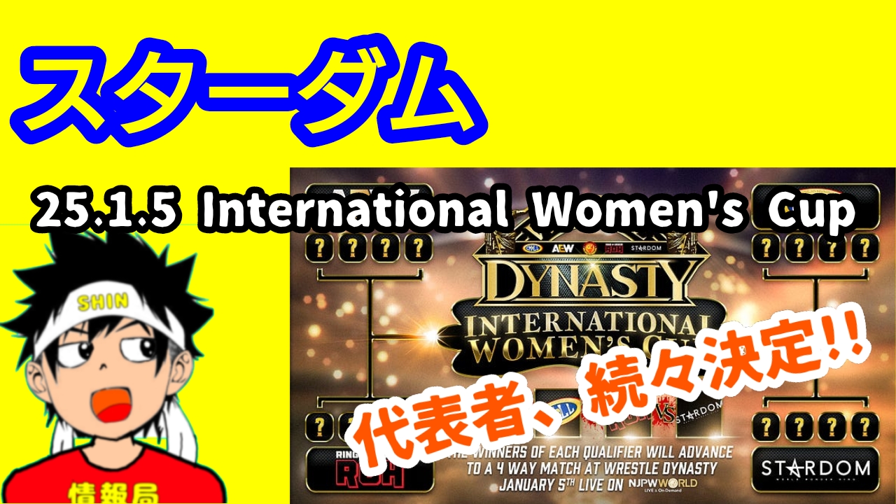 【スターダム】“International Women’s Cup”の他団体の出場選手、決定。