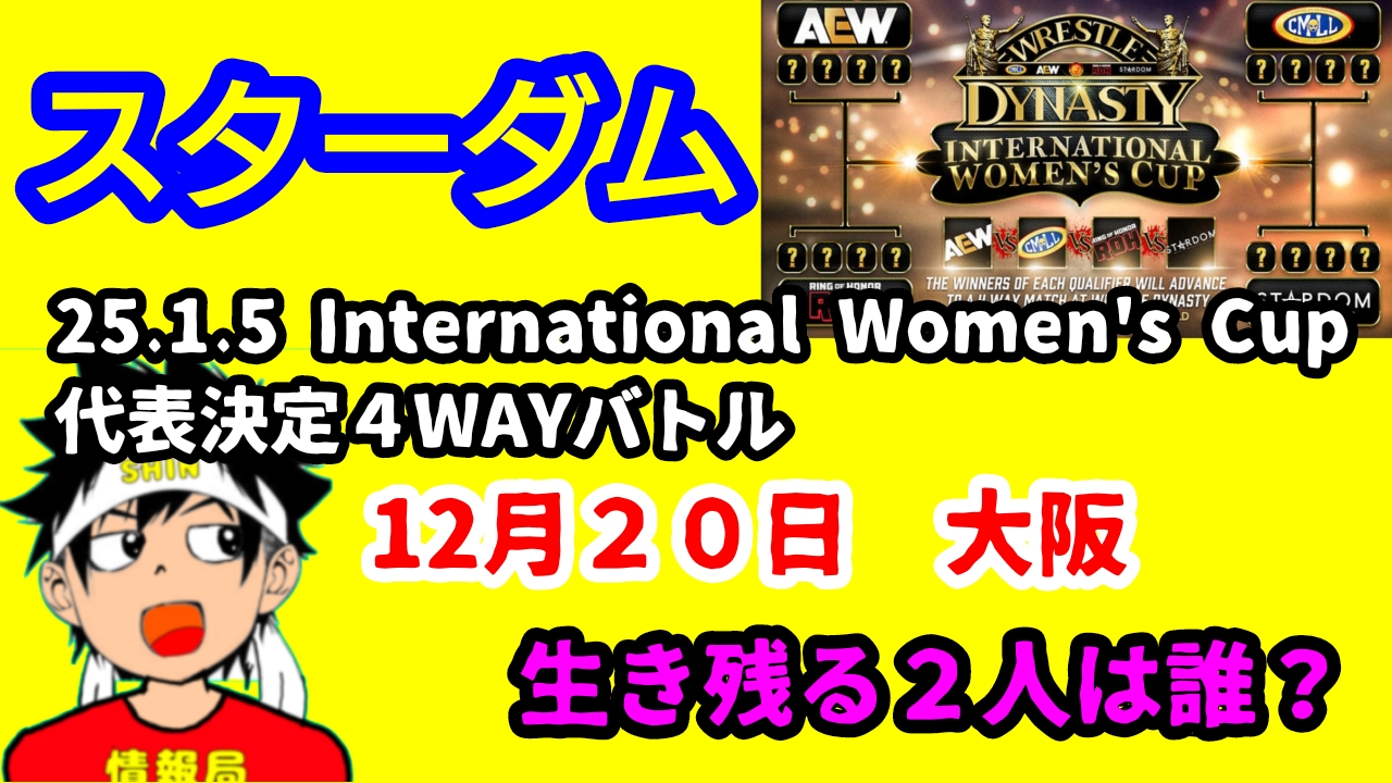 【スターダム】代表決定４wayバトル生き残るは誰？