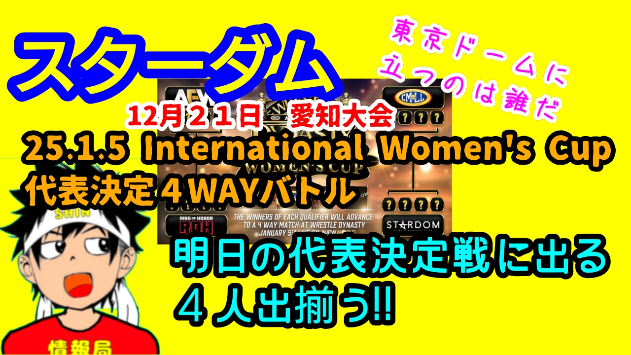 【スターダム】明日の決定戦に出る４人決定!!