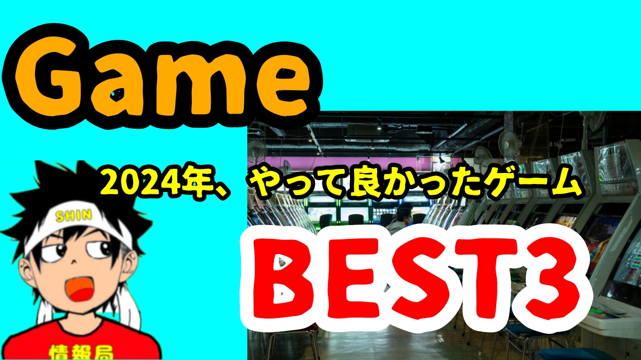 【GAME】今年やって良かったゲーム、BEST3