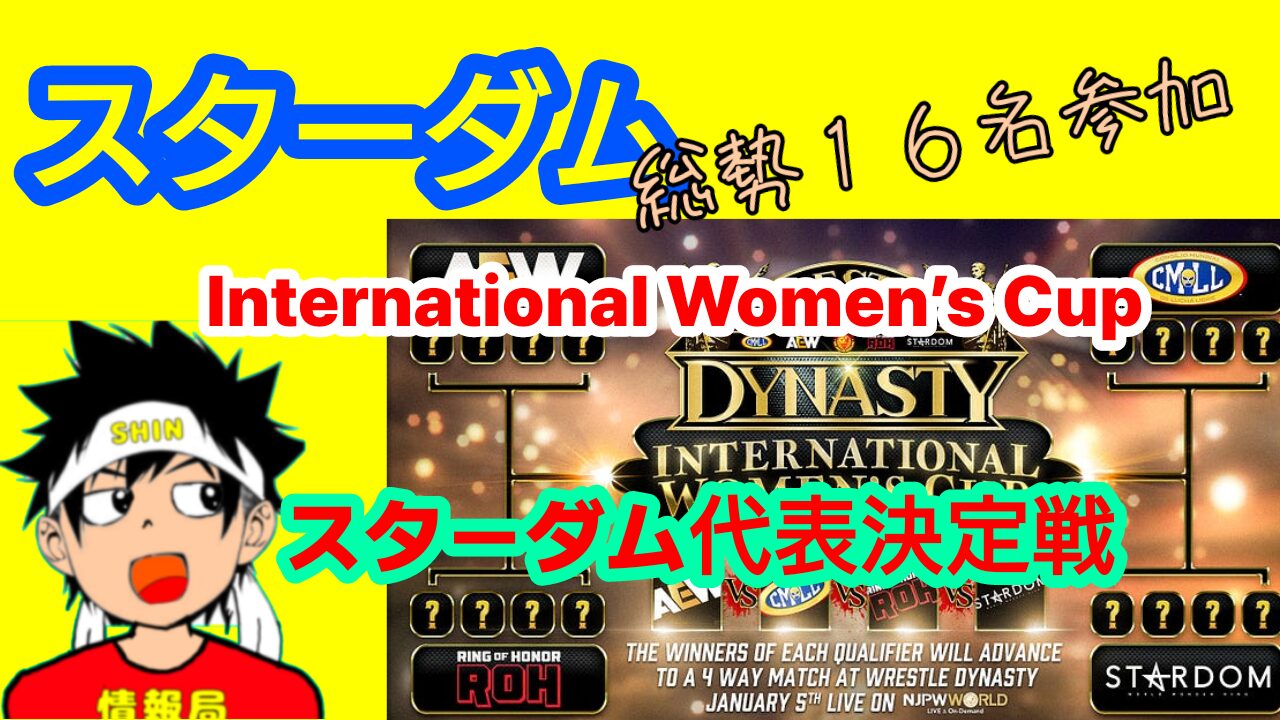 【スターダム】International Women’s Cup 代表決定戦