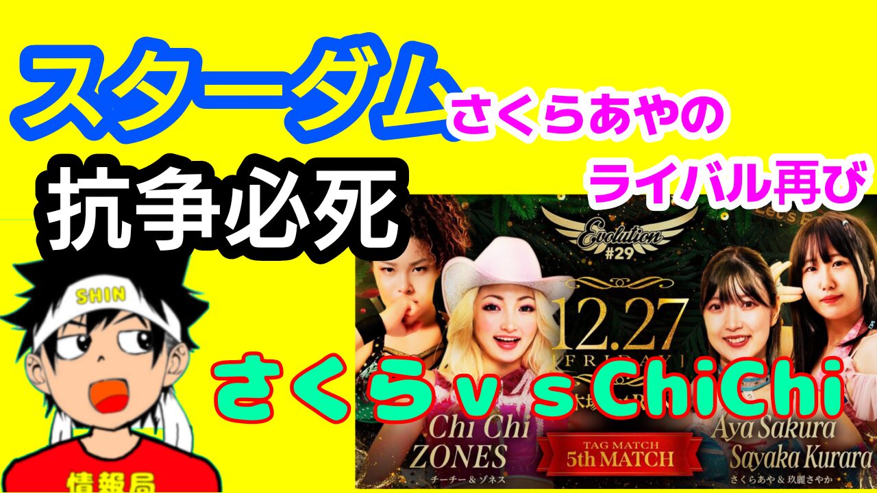 【スターダム】さくらvsChiChi、再び。