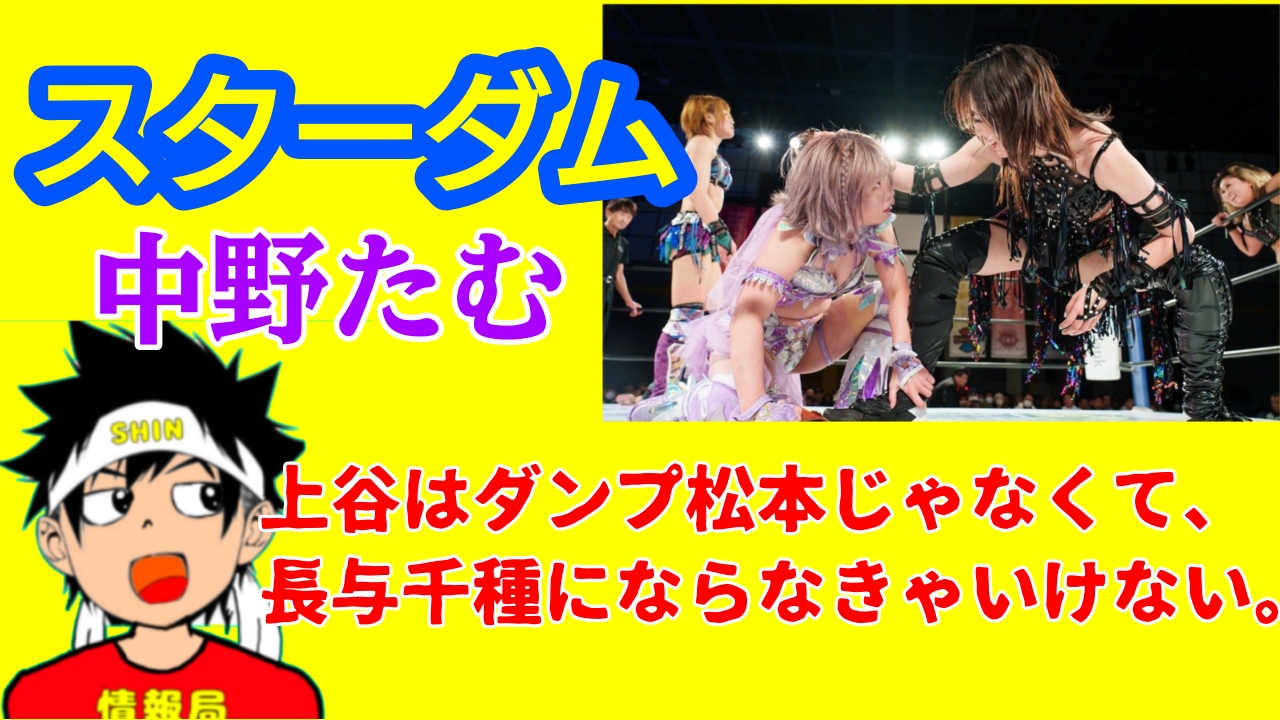 【スターダム】上谷沙弥は長与千種になれるのか?