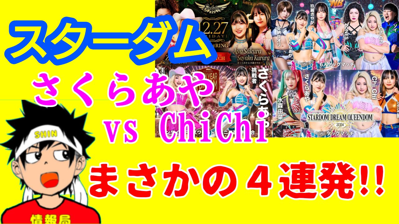 【スターダム】さくらあやvsChiChi まさかの４連発!!