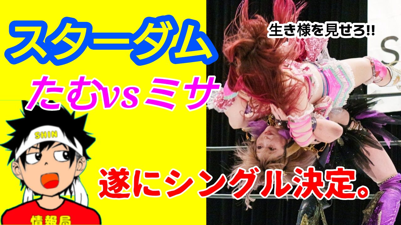 【スターダム】神姫楽ミサ、中野たむとのシングル決定。