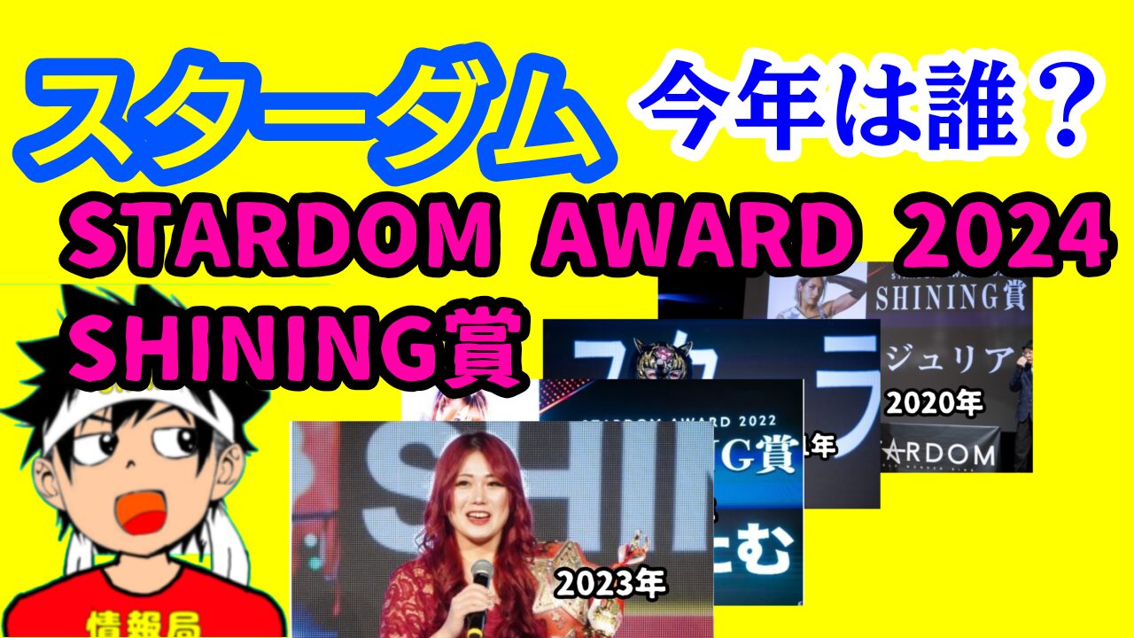 【スターダム】STARDOM AWARD 2024　SHINING賞