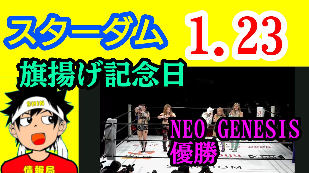 【スターダム】1.23　旗揚げ記念日