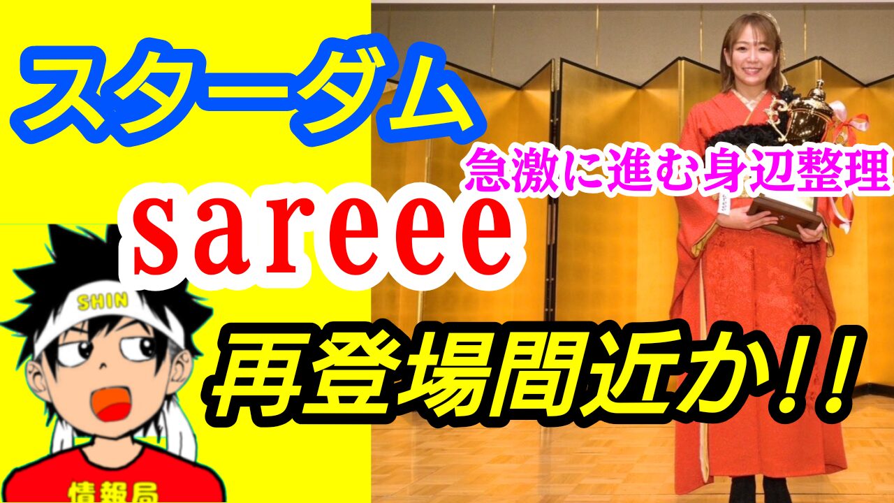 【スターダム】sareee、再登場、間近か!!