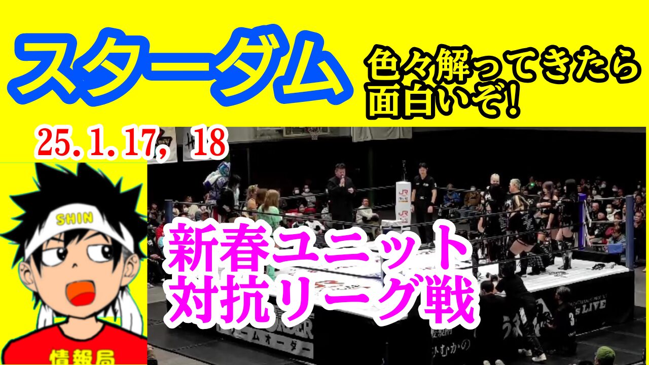 【スターダム】ユニット対抗リーグ戦、面白いぞ!!