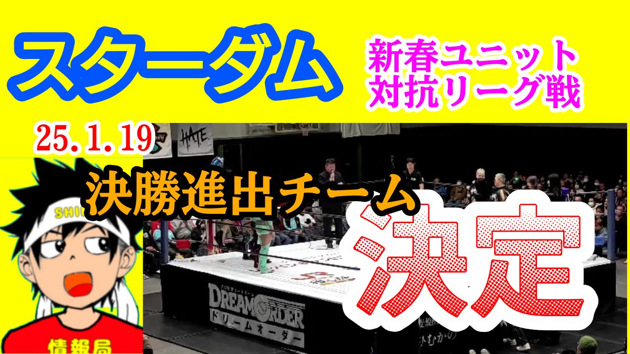 【スターダム】新春ユニット対抗リーグ戦・決勝戦のカード決まる。