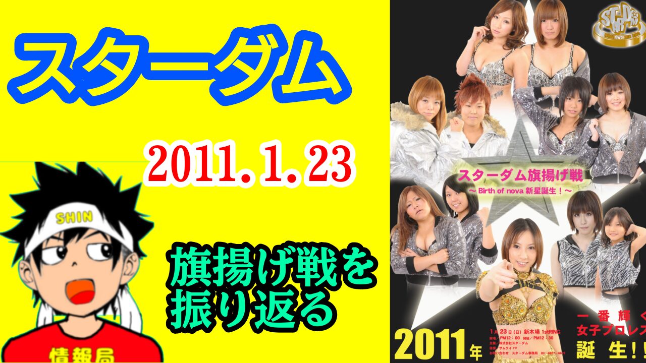 【スターダム】2011年1月23日・旗揚げ戦を振り返る。