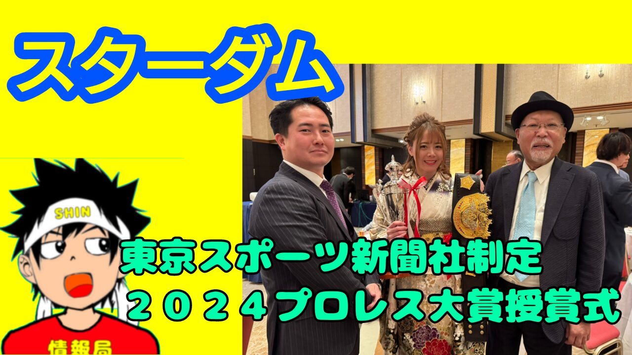 【スターダム】2024プロレス大賞授賞式