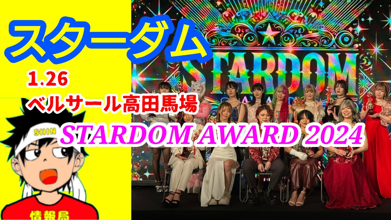 【スターダム】STARDOM AWARD 2024を振り返る