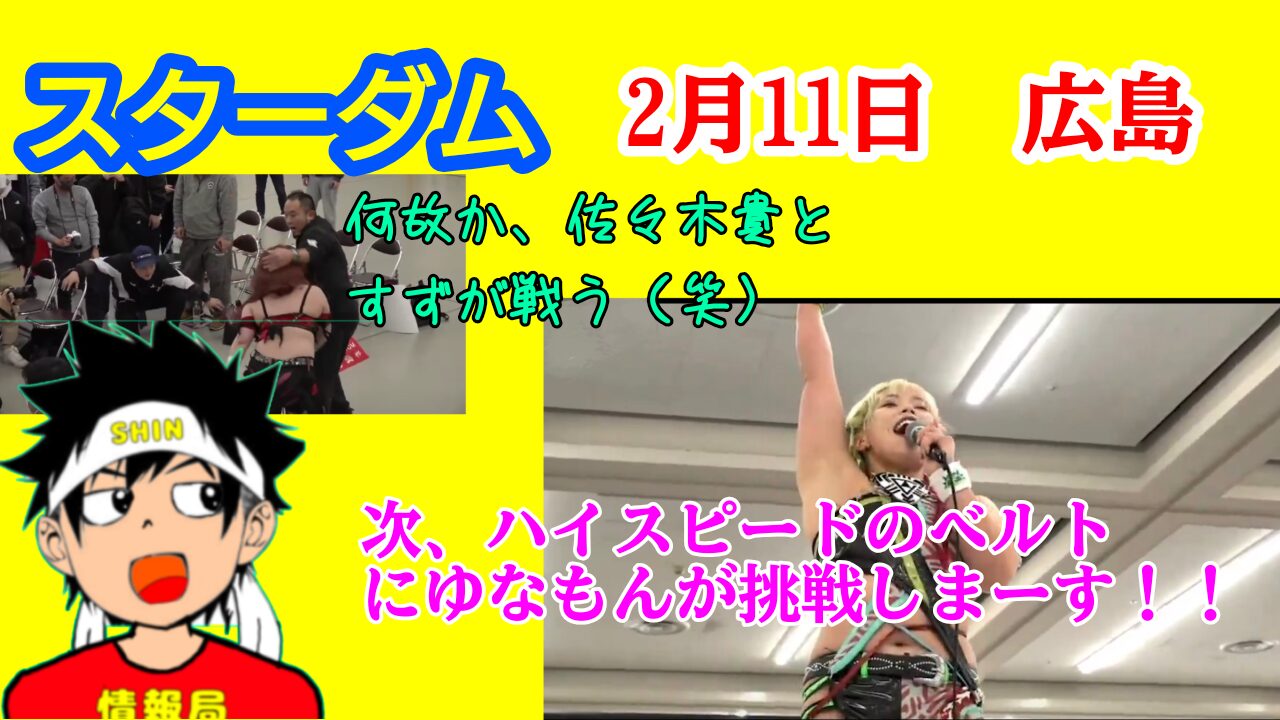 【スターダム】ゆなもん、ハイスピード挑戦を宣言!!