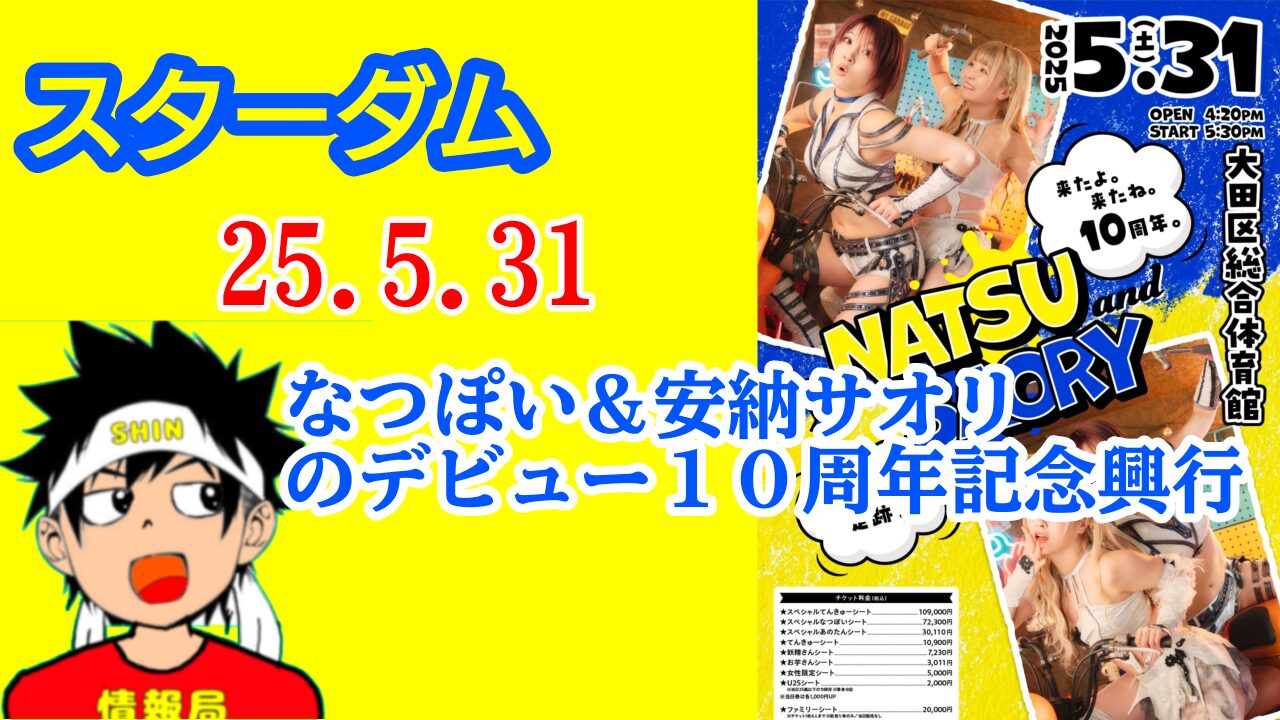 【スターダム】なつぽい＆安納サオリのデビュー１０周年記念興行