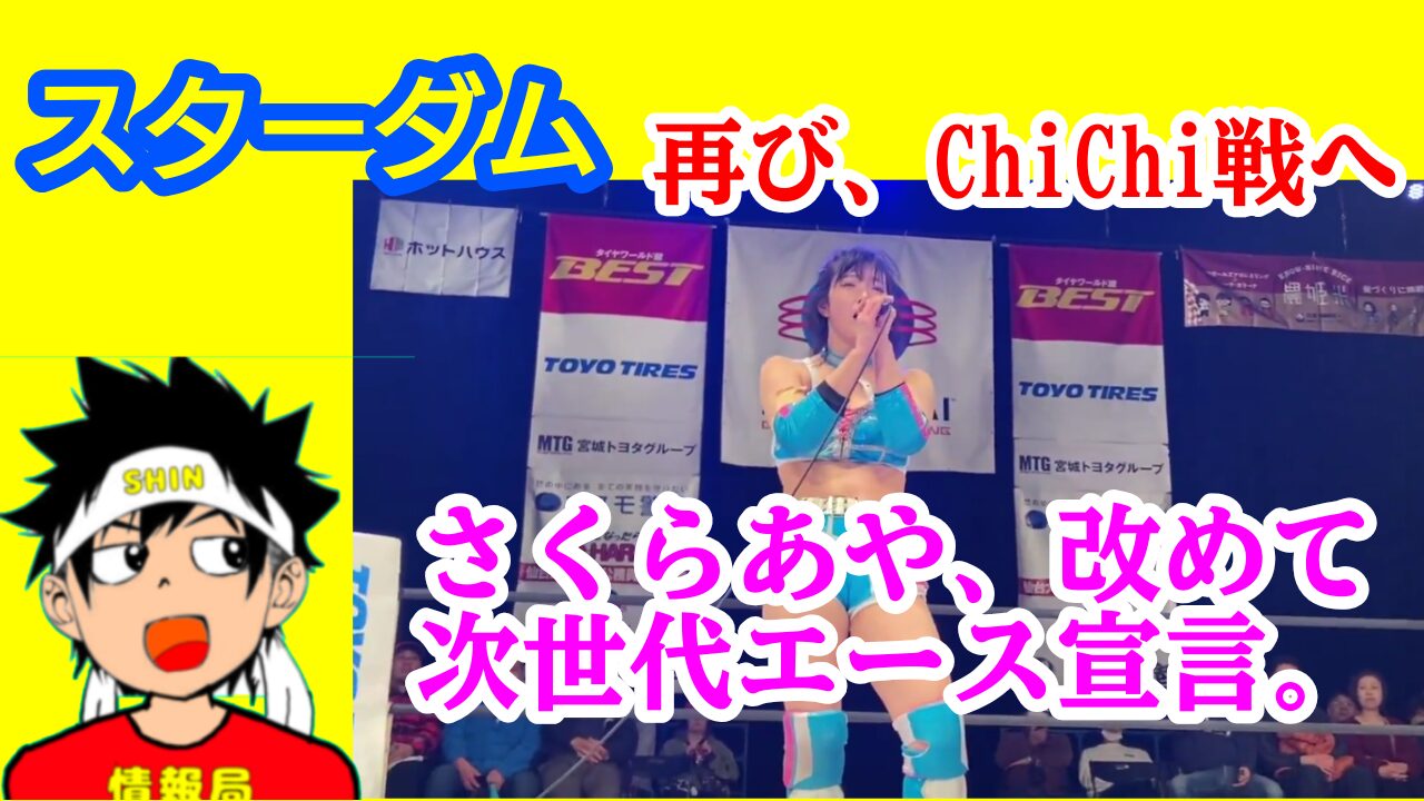 【スターダム】さくらあや、再びChiChi戦へ!!