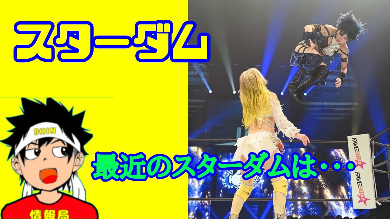 【スターダム】最近のスターダムは・・・