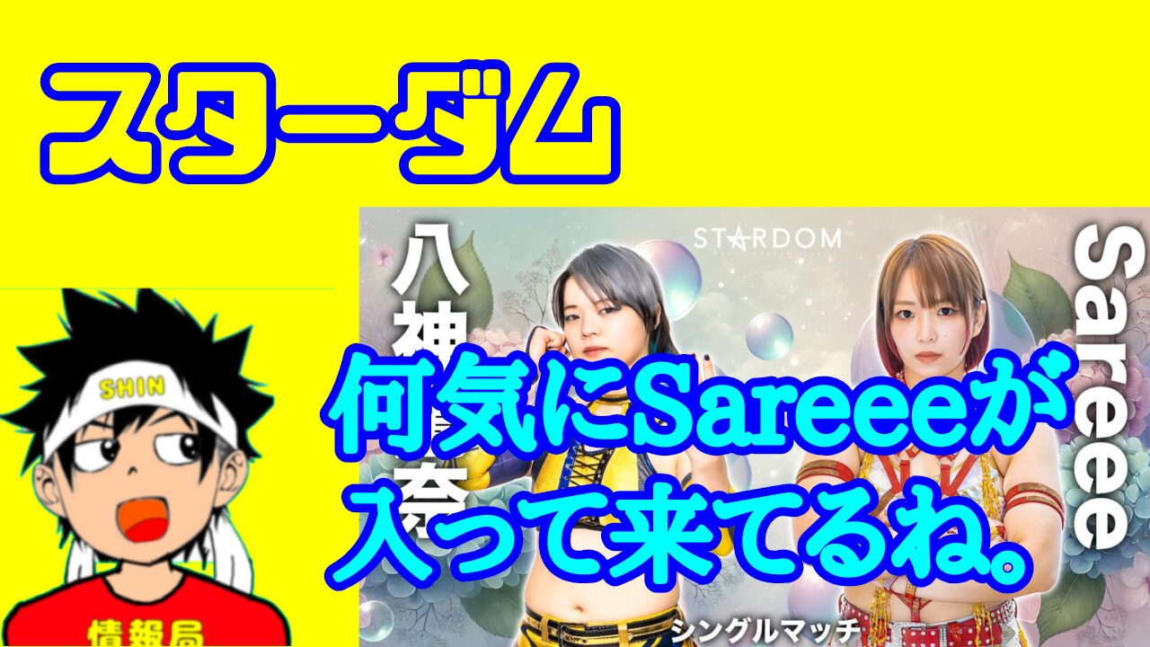 【スターダム】何気にSareeeが入ってきてるね。