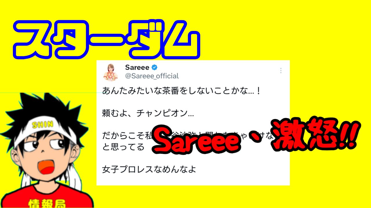 【スターダム】Sareee、激怒!!