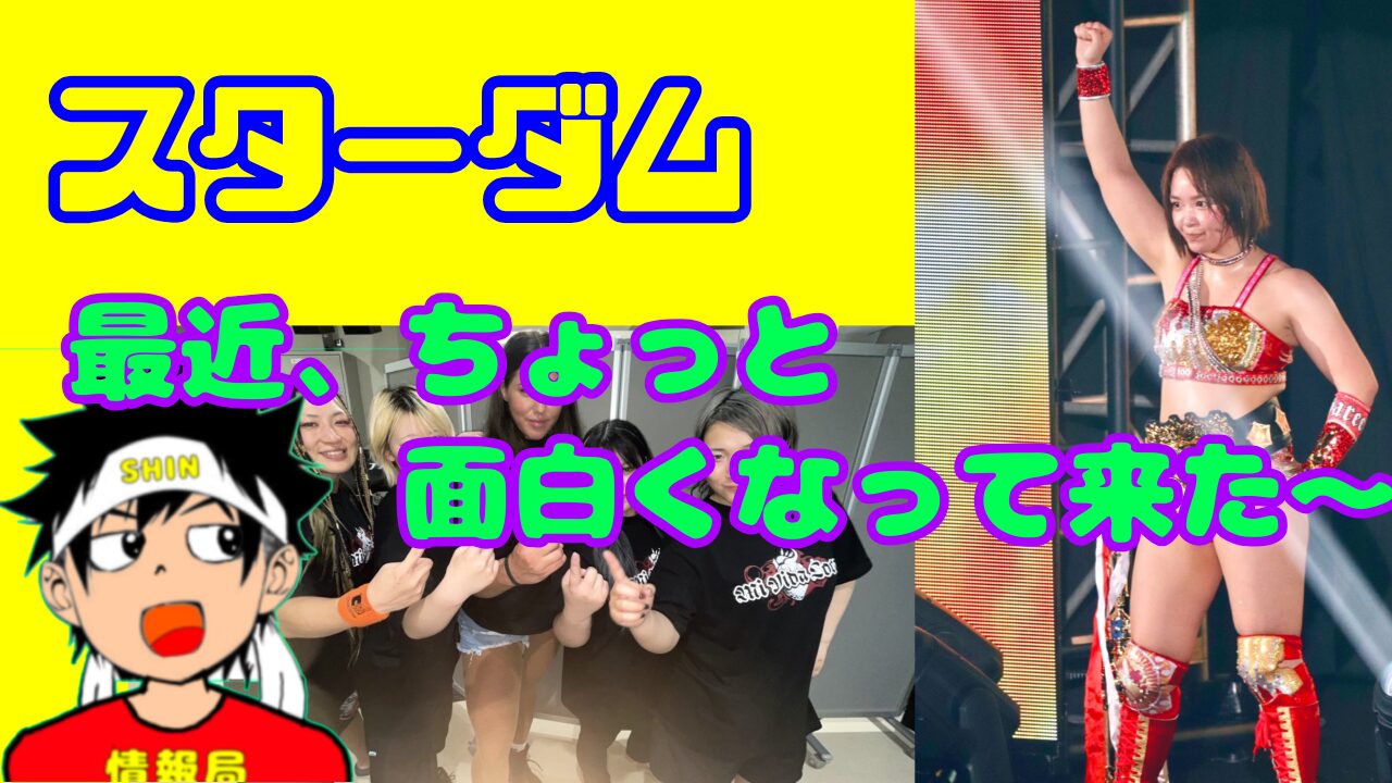 【スターダム】最近、ちょっと面白くなって来た〜