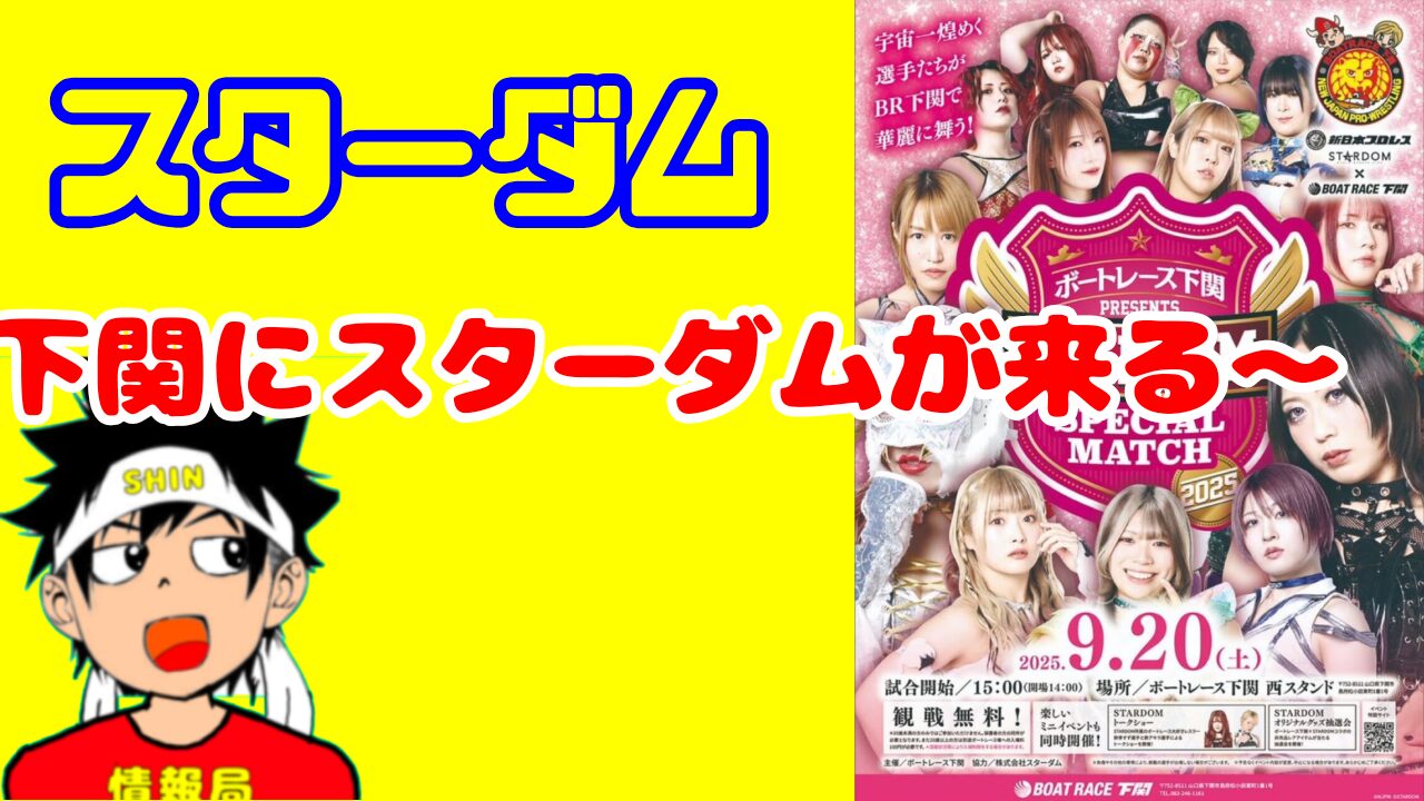 【スターダム】下関にスターダムが来る〜