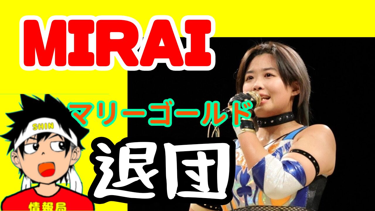 【マリーゴールド】MIRAI、退団を常識的に考える。