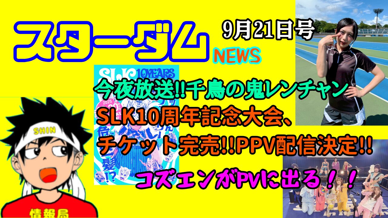 【スターダムNEWS】上谷、今夜、鬼レンチャンetc…