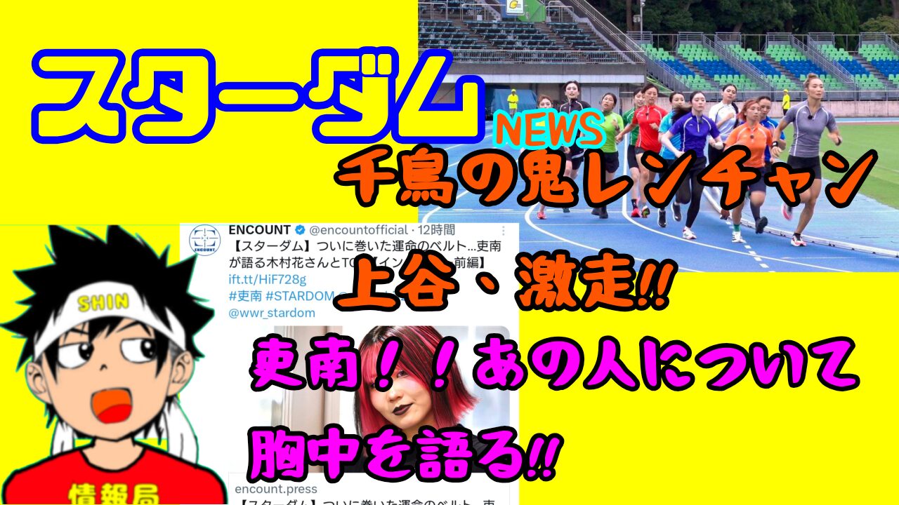 【スターダムNEWS】上谷、激走。etc…