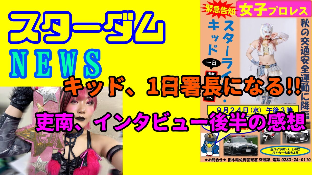 【スターダムNEWS】キッド、1日警察署長に。etc…