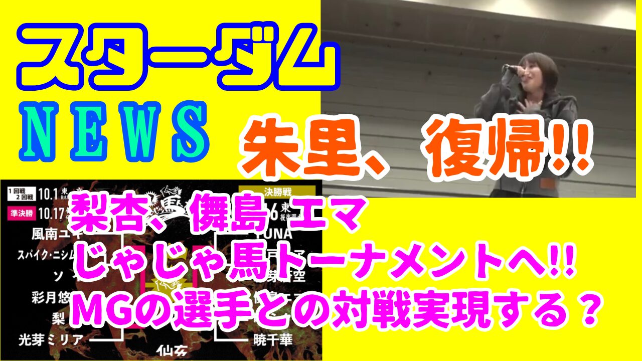 【スターダムNEWS】朱里選手、復活!!etc…