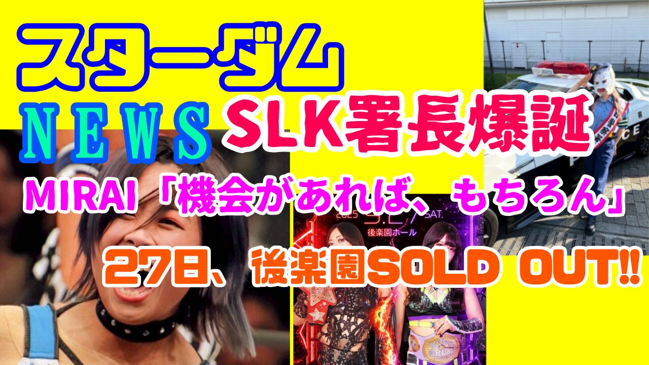【スターダムNEWS】SLK署長爆誕・MIRAI「機会があれば・・・」