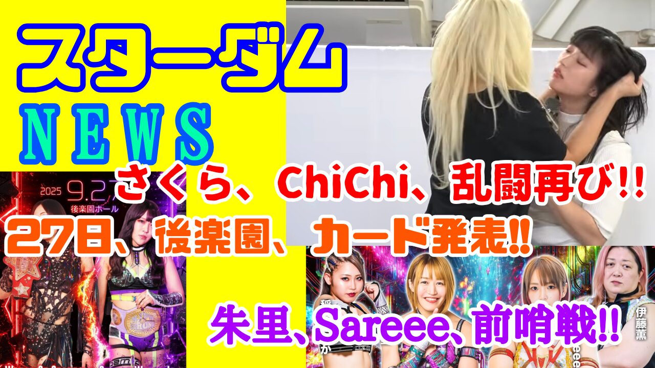 【スターダムNEWS】さくら・ChiChi乱闘再び!!etc…