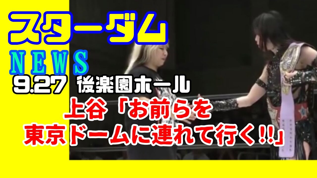 【スターダムNEWS】上谷「スターダムを東京ドームに連れて行く」