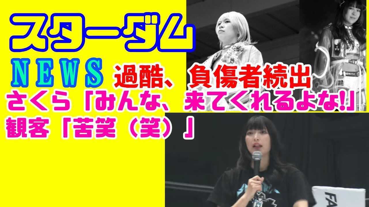 【スターダムNEWS】スターダム、負傷者続出etc…