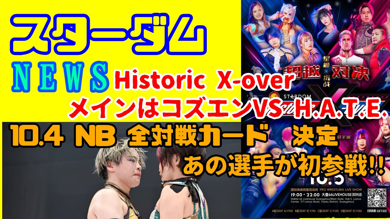 【スターダムNEWS】Historic X-overの全対戦カードetc…