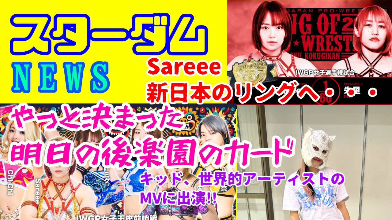 【スターダムNEWS】Sareee、遂に新日本のリングへ!!