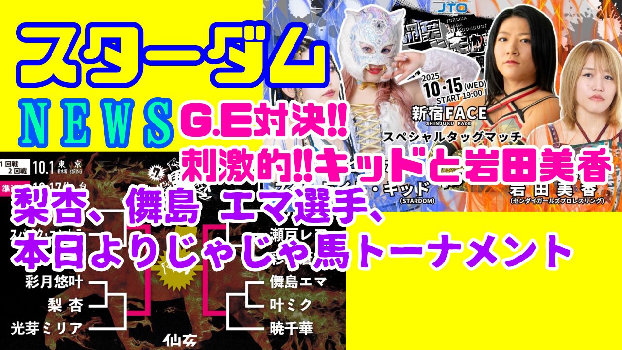 【スターダムNEWS】キッド、岩田美香、刺激的遭遇!!etc…