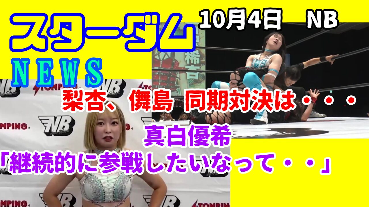 【スターダムNEWS】10月4日　NEW BLOOD24　