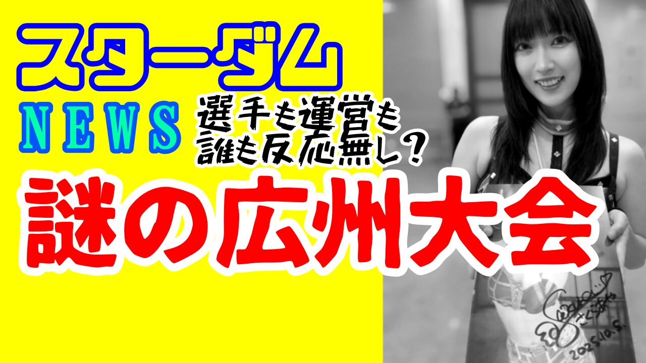 【スターダムNEW】情報が出ない！謎の広州大会。