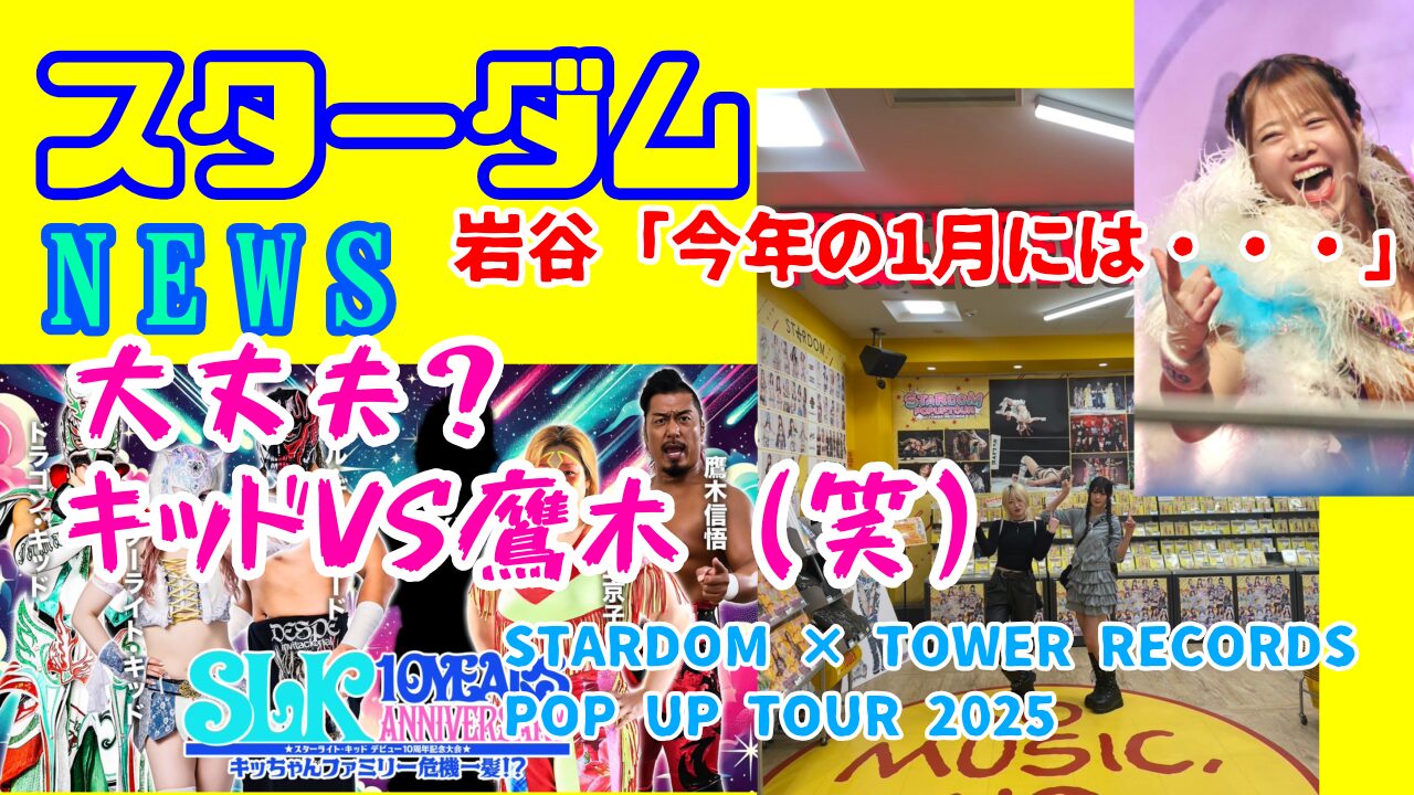【スターダムNEWS】岩谷「今年の1月には・・・」
