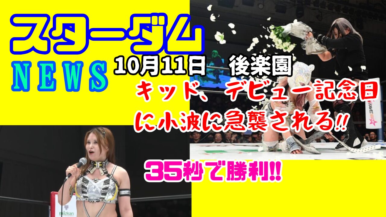 【スターダムNEWS】キッド、記念日に急襲される!!